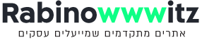 Rabinowwwitz – בניית אתרים מתקדמים